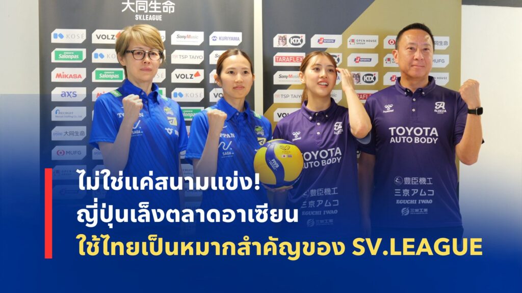 SV.LEAGUE เปิดเกมรุกตลาดวอลเลย์บอลอาเซียน โดยใช้ประเทศไทยเป็นจุดเริ่มต้นของการจัดแข่งขันลีกอย่างเป็นทางการนอกญี่ปุ่น พร้อมแผนขยายตลาดสู่ประเทศอื่นในเอเชีย