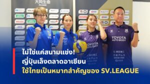SV.LEAGUE เปิดเกมรุกตลาดวอลเลย์บอลอาเซียน โดยใช้ประเทศไทยเป็นจุดเริ่มต้นของการจัดแข่งขันลีกอย่างเป็นทางการนอกญี่ปุ่น พร้อมแผนขยายตลาดสู่ประเทศอื่นในเอเชีย