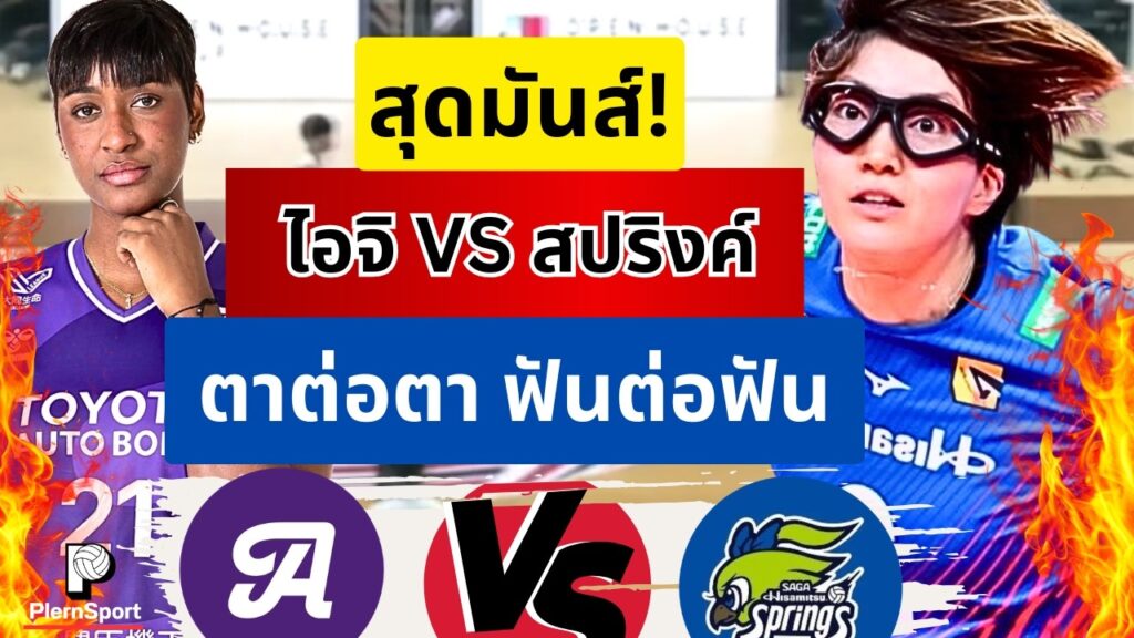 ไอจิ พบ สปริงส์ เดือด 5 เซต แชมป์เก่าเฉือนเปิด SV League