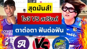 ไอจิ พบ สปริงส์ เดือด 5 เซต แชมป์เก่าเฉือนเปิด SV League