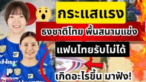 ธงชาติไทยกลางสนาม SVลีก จุดถกเดือดแฟนลูกยาง