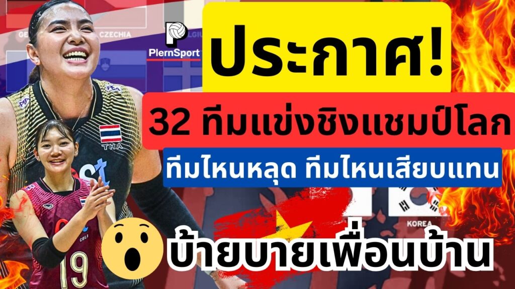 วอลเลย์บอลหญิงชิงแชมป์โลก 2027 ครบ 32 ทีม ไทยลุย