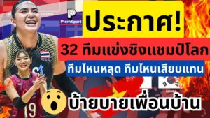 วอลเลย์บอลหญิงชิงแชมป์โลก 2027 ครบ 32 ทีม ไทยลุย