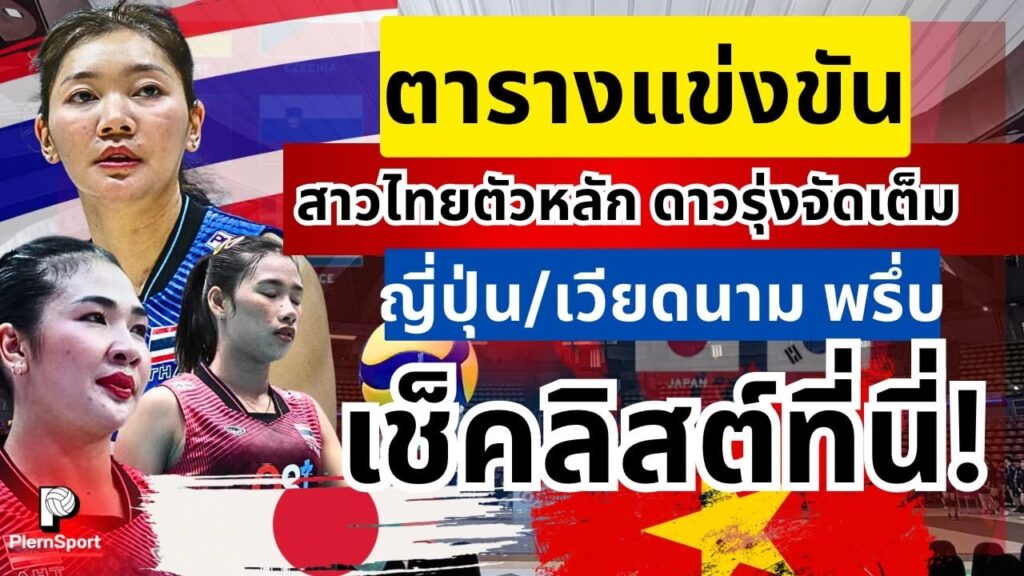 วอลเลย์บอลหญิงไทยเปิดคิวเดือด ลีกเวียดนาม-ญี่ปุ่น