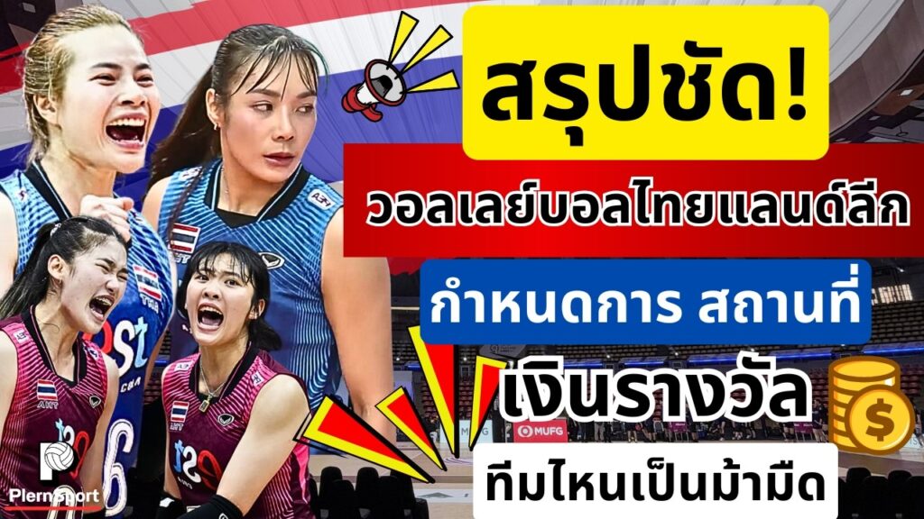 วอลเลย์บอลไทยแลนด์ลีก เปิดฤดูกาลใหม่ จับตาทีมม้ามืด